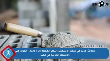 تحديث جديد في سعر الأسمنت اليوم الجمعة 25-7-2025.. تعرف على الأسعار الحالية في مصر